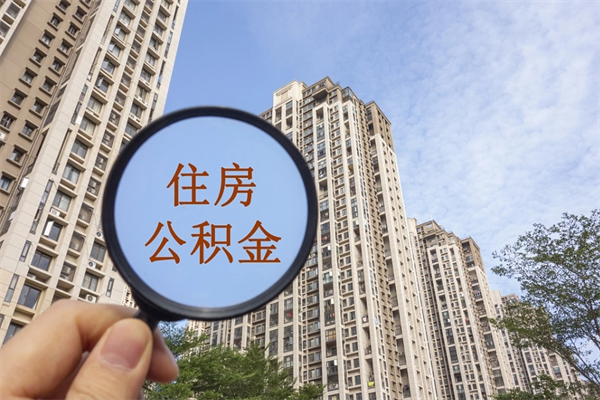 金华公积金当天取出（公积金当天取当天能到账吗）