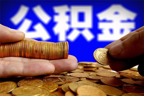 金华封存公积金取流程（对于封存的公积金怎么提取）