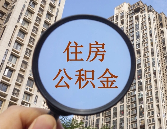 金华离职后如何取住房公积金（离职后怎样取公积金）