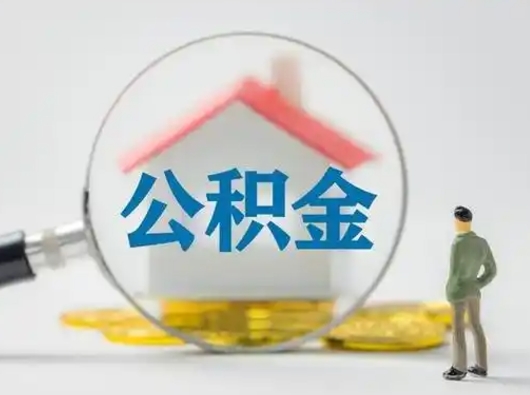 金华封存公积金取流程（对于封存的公积金怎么提取）
